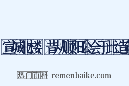 宣城北楼，昔从顺阳公会于此造句是什么意思的图片
